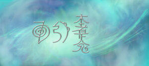 REIKI SYMBOL